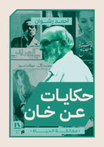 حكايات عن خان (معانقة الحياة)