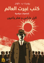 كتب غيرت العالم (عالم الانسان)