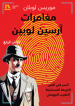 مغامرات آرسين لوبين (الجزء الرابع)