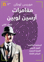 مغامرات آرسين لوبين (الجزء الثاني)