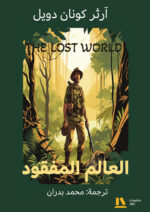 العالم المفقود