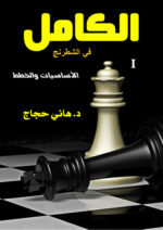 الشطرنج