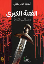 الفتنة الكبرى