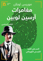 مغامرات آرسين لوبين (الجزء السادس)