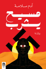مسيح يثرب
