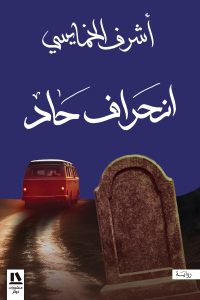 انحَراف حَاد(1)