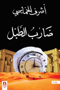 ضَاربُ الطّٙبلِ(1)